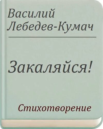 Кумач текст. Лебедев кумач стихотворение закаляйся.