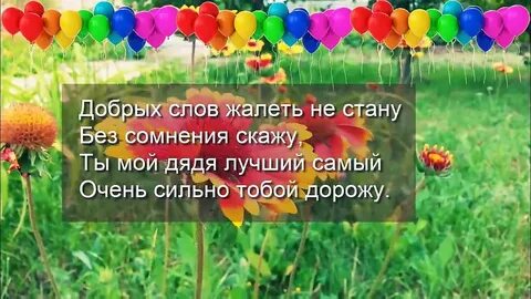 Видео поздравления с днем рождения дяди