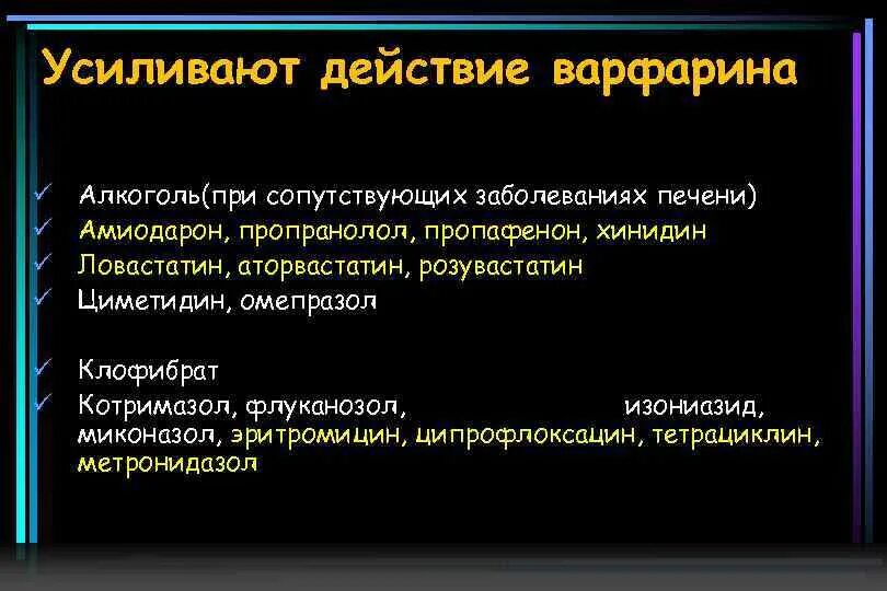 Диета при приеме варфарина. Амиодарон и варфарин взаимодействие. Омепразол и варфарин взаимодействие. Варфарин запрещенные продукты