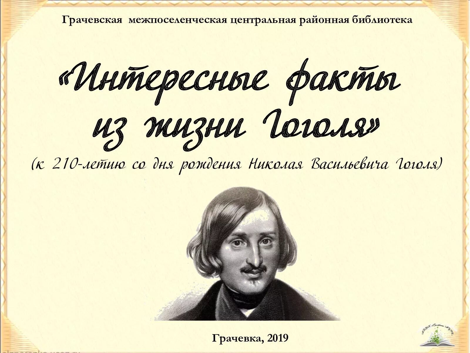 Гоголь интересные факты из жизни. Николай Васильевич Гоголь факты. Гоголь Николай Васильевич интересные факты из жизни. Интересные факты о н в Гоголя. Интересные факты о Николае Гоголе.