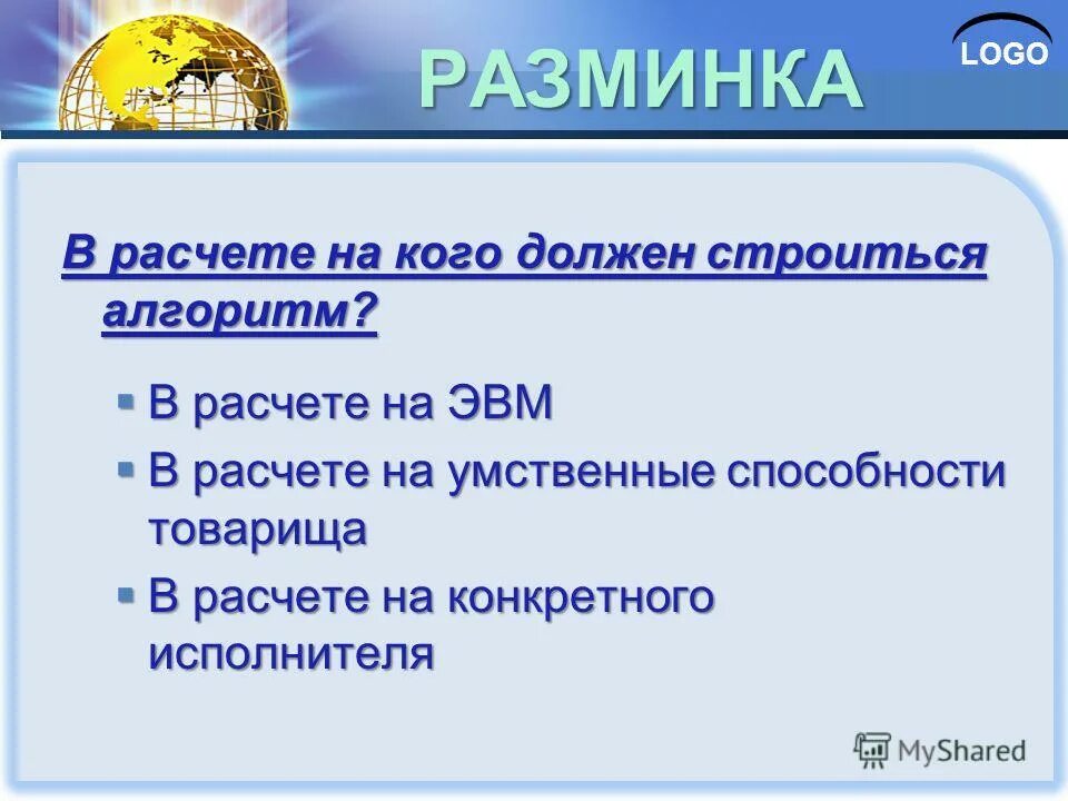 Алгоритм должен строиться. Алгоритм должен строиться в расчете:. в расчете на кого должен строиться алгоритм. в расчете на кого должен строиться алгоритм в расчете на эвм. расчет.
