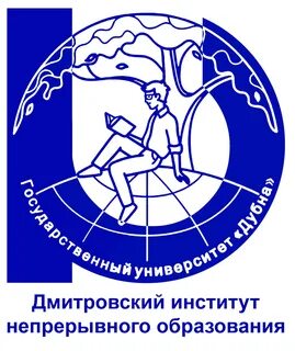 Дмитровский институт непрерывного образования дино