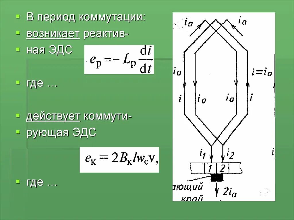 Тест постоянный ток 8 класс. Схемы коммутации в машинах постоянного тока. Коммутация в электрических машинах постоянного тока. Криволинейная коммутация в машинах постоянного тока. Период коммутации.