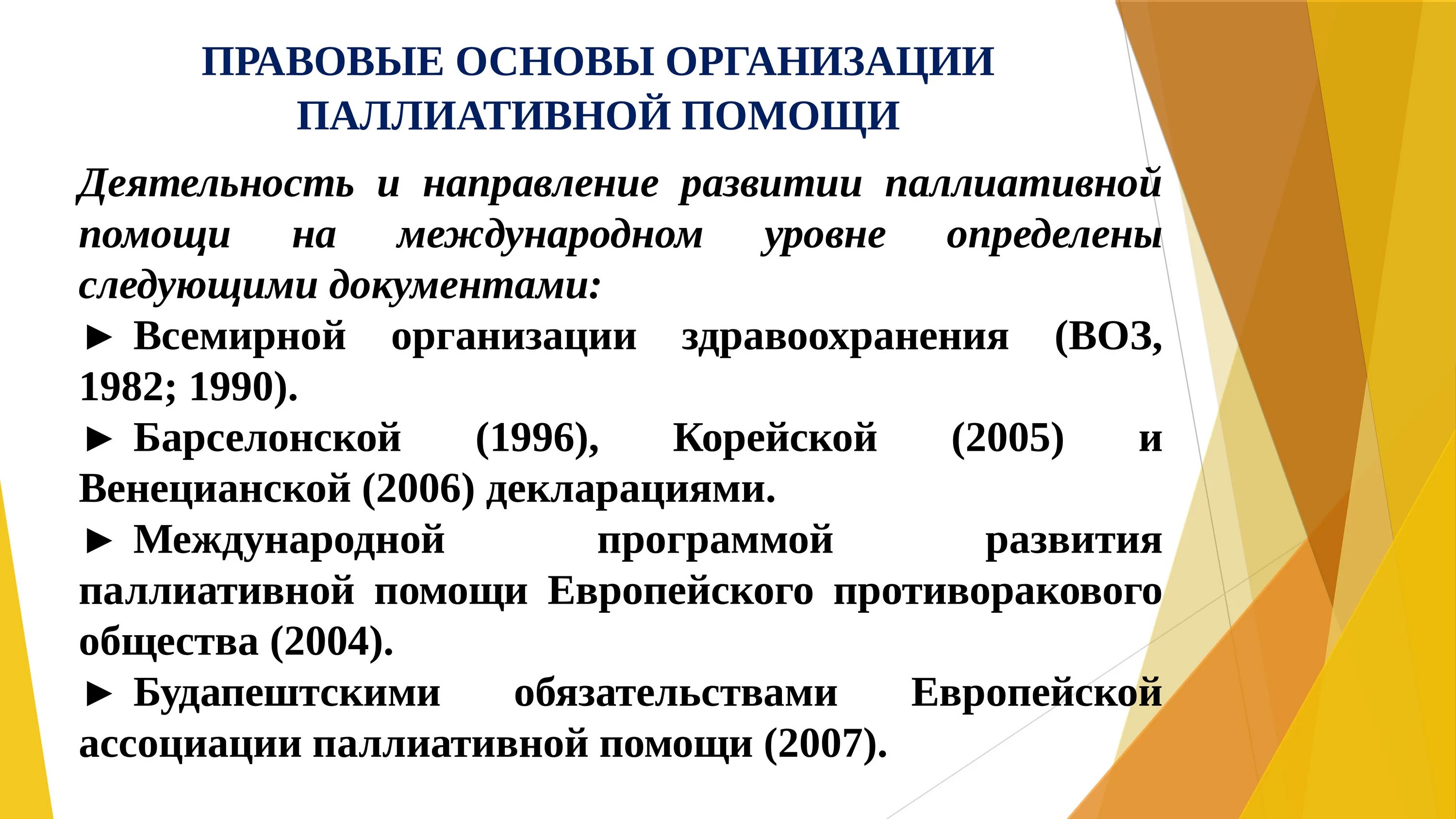 Условия оказания паллиативной помощи. Организация оказания паллиативной медицинской помощи. Основные аспекты паллиативной помощи. Этапы развития паллиативной помощи. Формы оказания паллиативной медицинской помощи.