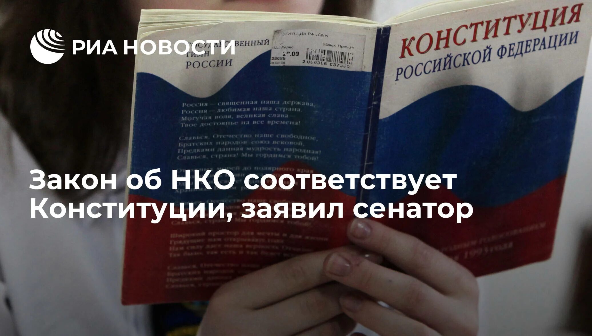 Приоритет российских законов над международными. Конституция России закрепляет приоритет обязанностей над правами. Закон об НКО фото.