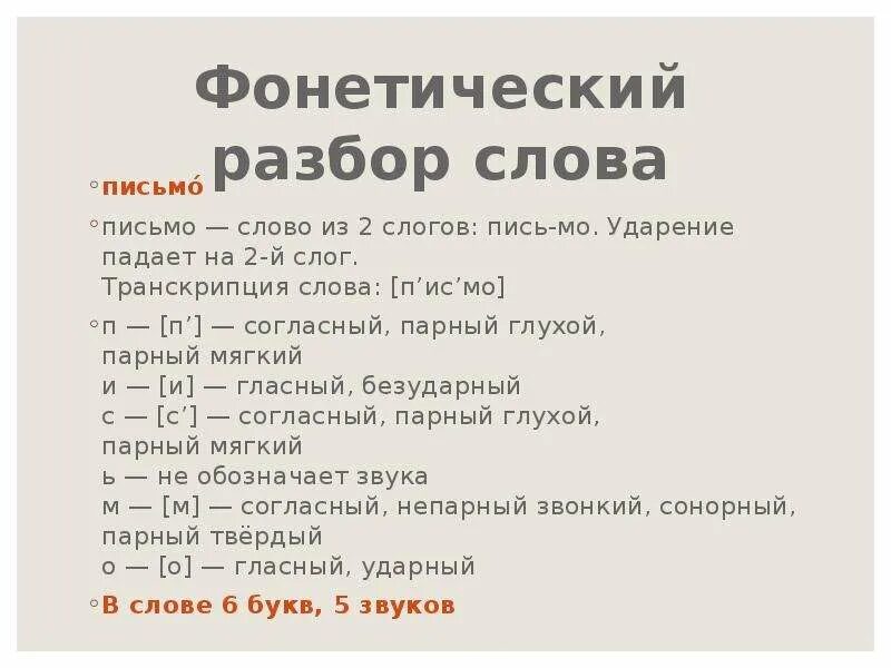 Разобрать слово письмо, фонетический. Фонетический разбор слова письмо 1. Фонетический разбор слова слова письмо. Фонетический анализ слова письмо. Лист звукобуквенный