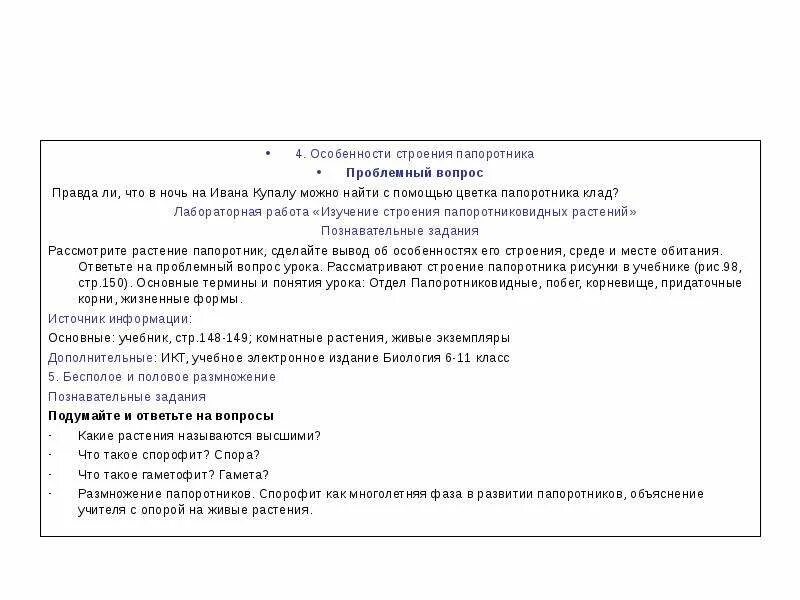 Лабораторная работа биология 7 строение папоротника. Вывод по лабораторной работе изучение внешнего строения папоротника. строение папоротника 5 класс. вывод к лабораторной работе по строению папоротниковидных.
