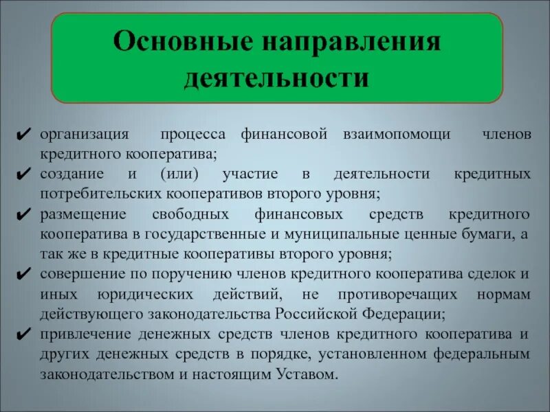 Деятельность потребительской кооперации. Цель деятельности кооператива. Потребительский кооператив цель деятельности. Создание кредитного кооператива. Цель кредитных потребительских кооперативов.