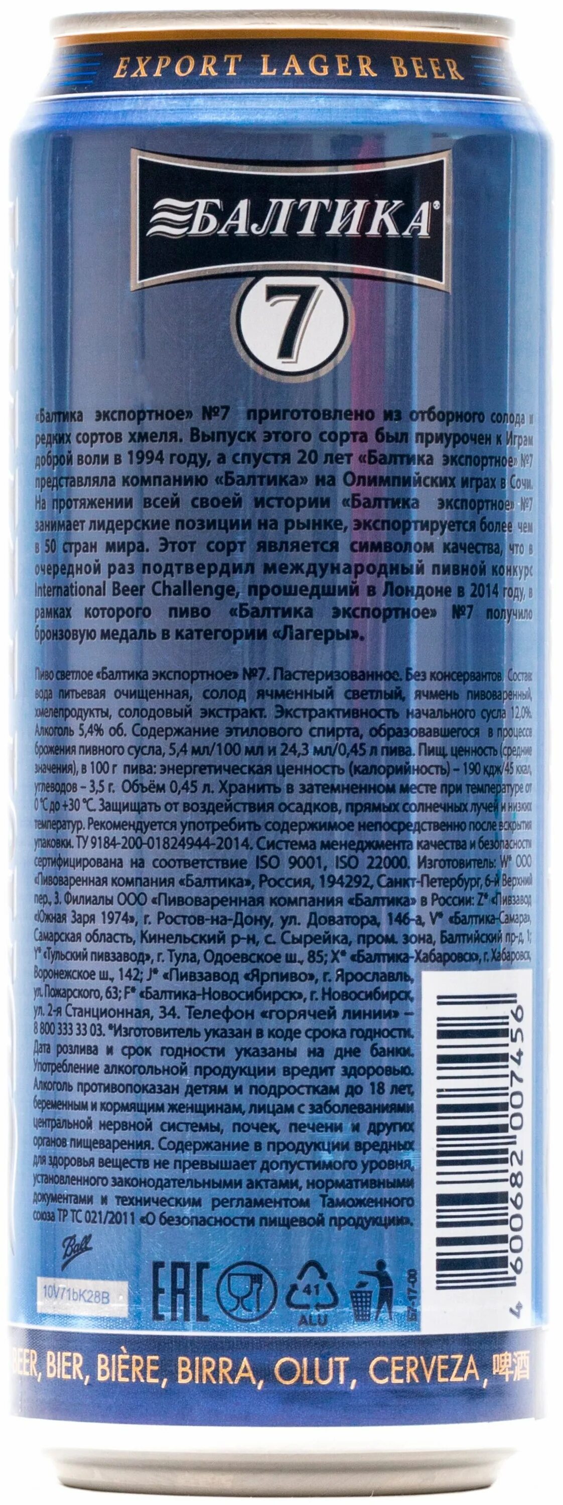 Пиво Балтика 7 Экспортное светлое. Пиво Балтика Экспортное 7 светлое 0.45л. Пиво Балтика 7 Экспортное 0.45л.