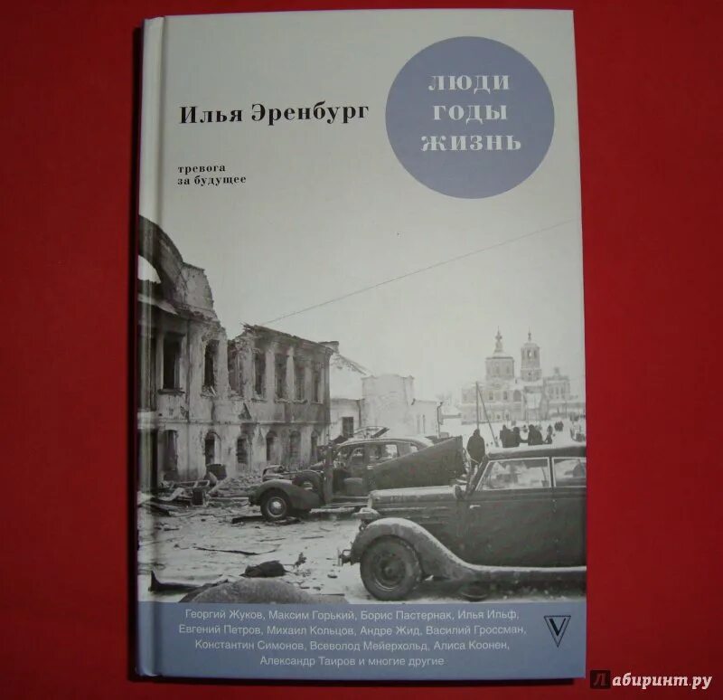 Люди годы жизнь Эренбург. Книга люди годы жизнь Эренбург. Эренбург люди годы жизнь купить. Эренбург люди годы жизнь 1990. Эренбург годы жизни