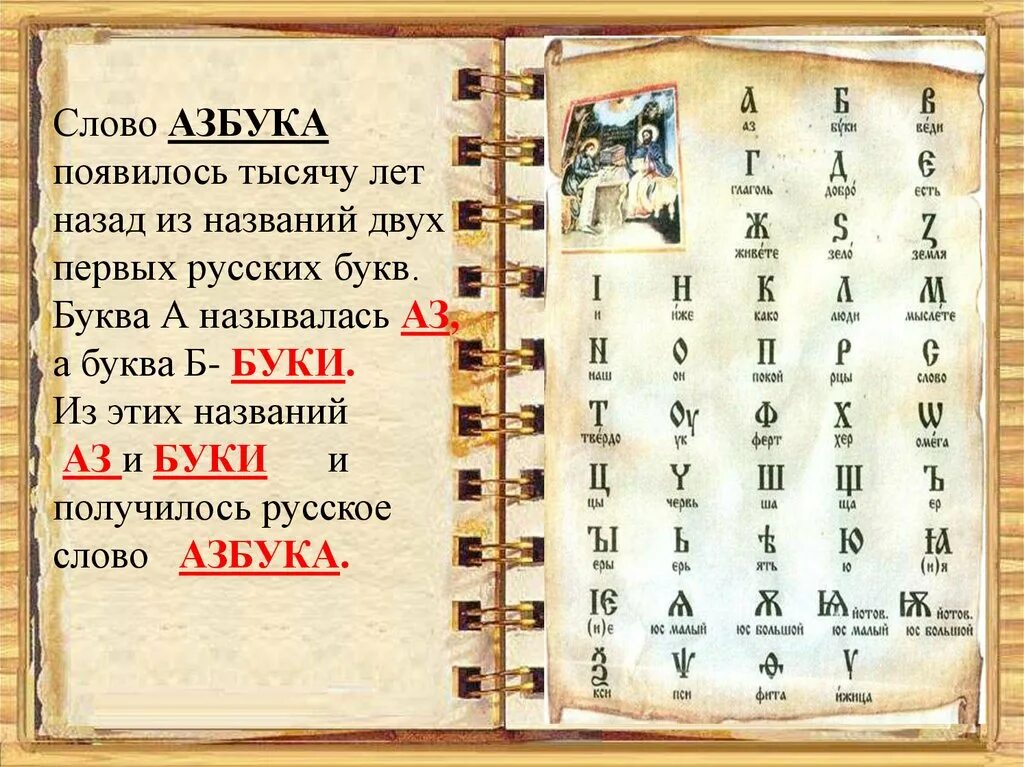 Первым уроком был русский. Первая Азбука. Древние буквари и азбуки. Старинная Азбука. Первые буквы русского алфавита.