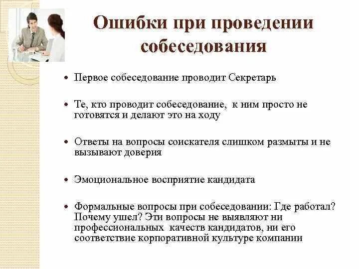 Вопросы при приеме на работу и ответы. Вопросы КАНДИЛАТА на со. Вопросы при проведении собеседования. План вопросов для собеседования. Основные ошибки при проведении собеседований.