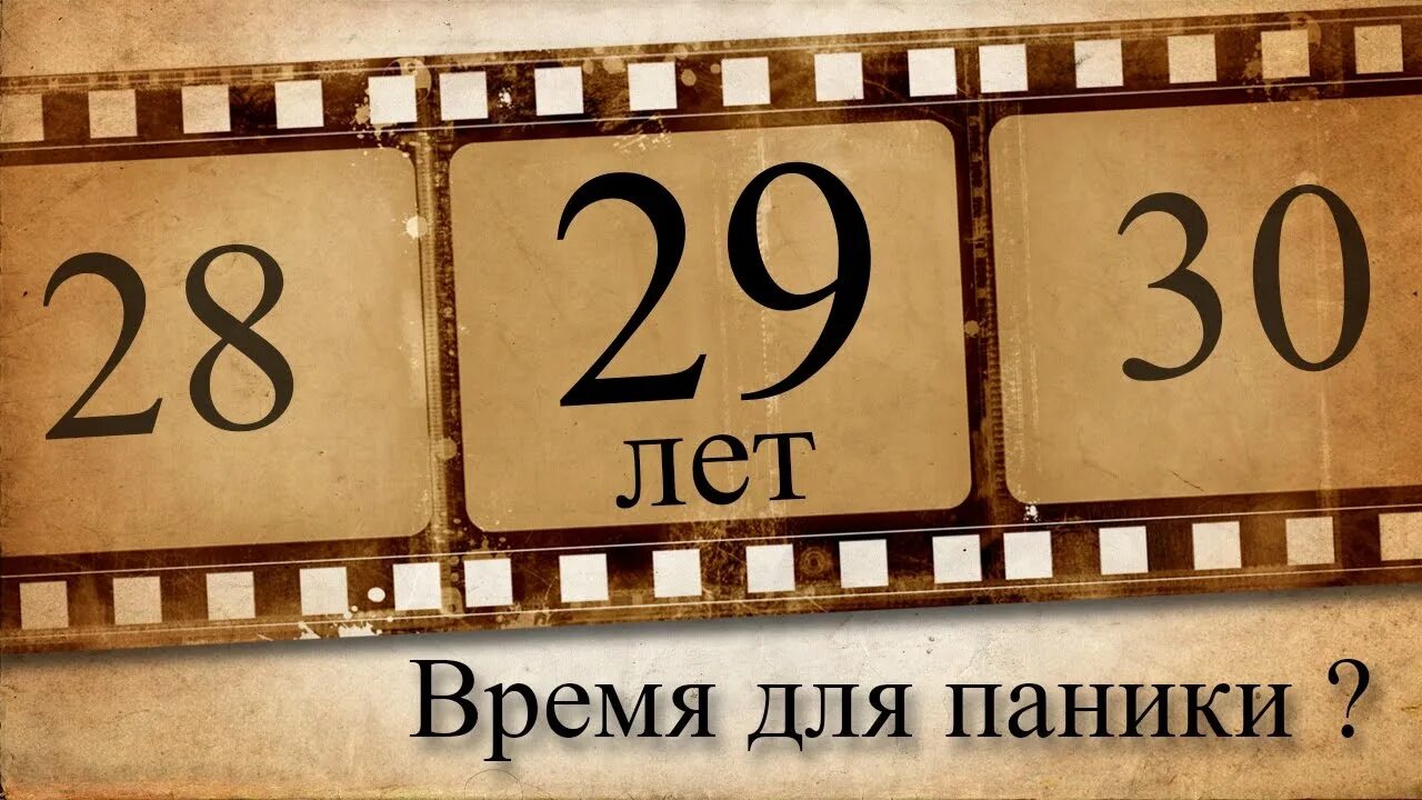 30 лет и 3 года почему. 29 лет день рождения. с днем рождения 29 лет прикольные. с днём рождения 29 лет парню. 29 лет день рождения картинки.