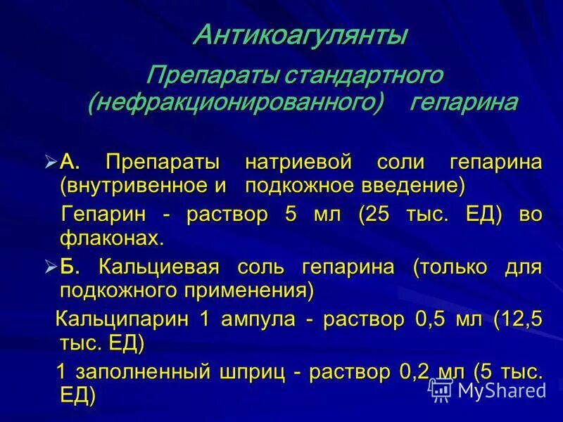 Осложнения гепарина. Гепарин подкожно алгоритм. Нефракционный гепарин препараты. Антикоагулянты нефракционированные гепарины.