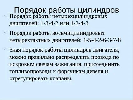 1 3 4 2 работа цилиндров