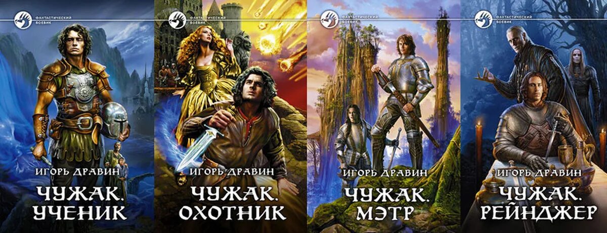 Читать книги игоря дравина. Чужак.ученик Игоря Дравина.