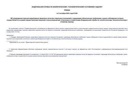 Перечень нормативных правовых содержащих обязательных требований
