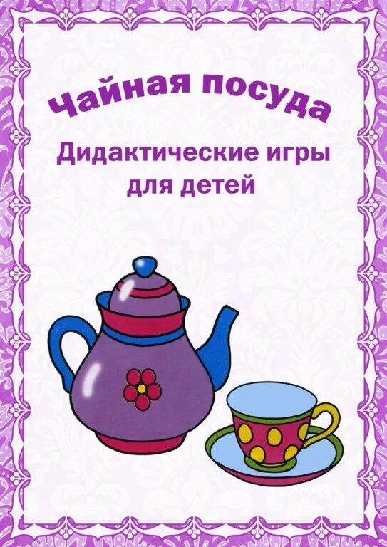 Тематическая неделя посуда. Тема недели посуда в средней группе. Посуда лексическая тема для логопеда. Тема посуда. Тема недели посуда в средней группе.