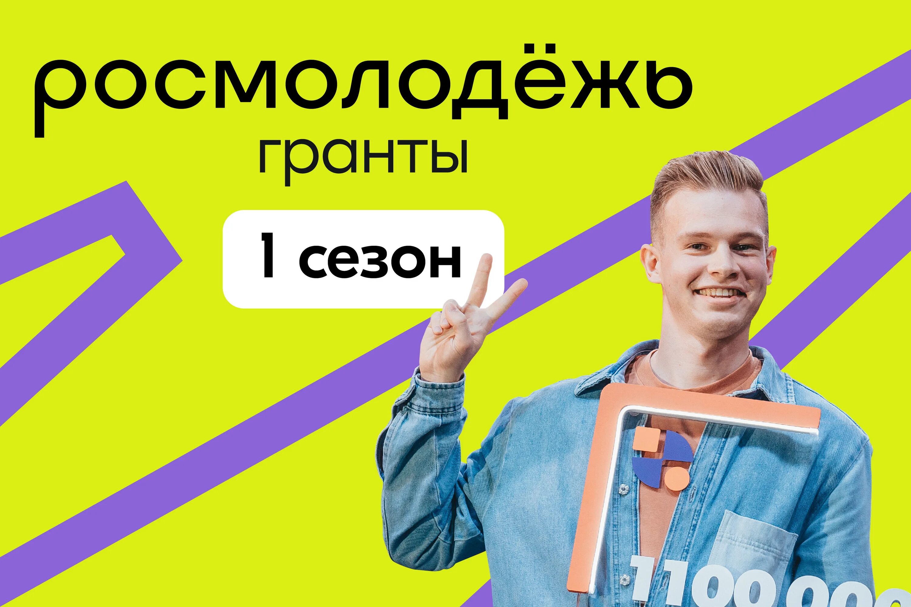 Гранты росмолодежи 2025. Грантовый конкурс росмолодежь. федеральное агентство по делам молодежи росмолодежь. всероссийский конкурс молодежных проектов росмолодежь 2025. росмолодежь гранты 1 сезон.