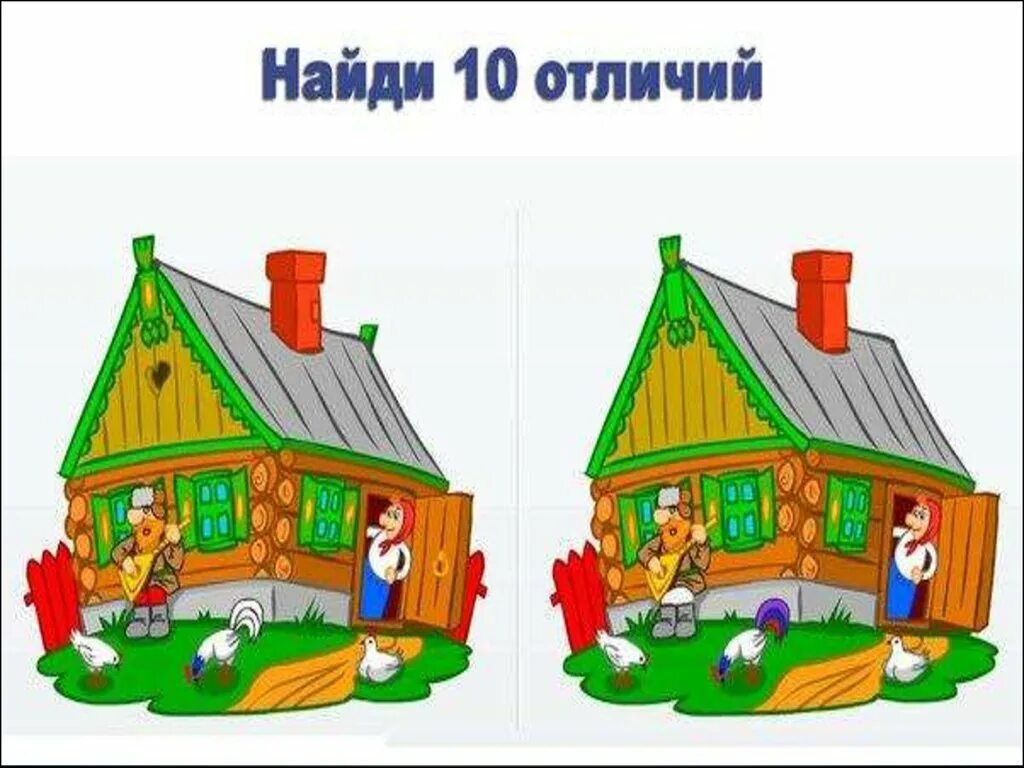 Узнать чем отличается. Найди отличия. Дом Найди отличия для детей. Найди 10 отличий. Найди отличия картинки для детей.