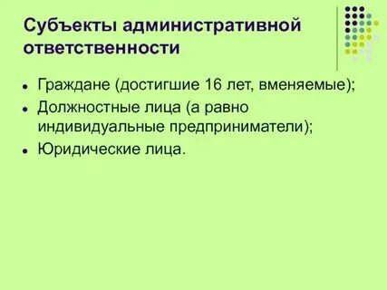 Перечислить субъекты административной ответственности
