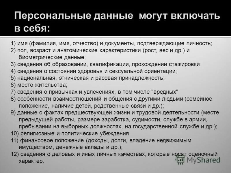 Какие сведения дают. Информация относящаяся к персональным данным. Персональные данные что к ним относится. Что относят к персональным данным. Какие сведения являются персональными данными.