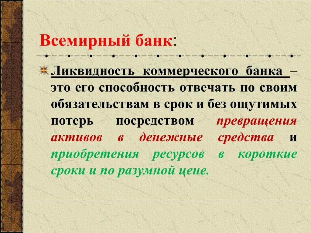 Ликвидность коммерческого банка. Ликвидность и платежеспособность коммерческого банка. Платежеспособность коммерческого банк. Ликвидность это в экономике.