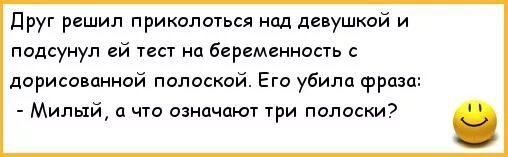 Анекдот третья полоска на тесте. Милый а что означают три полоски. Анекдот прикололся над женой. Анекдоты про полоски теста. Давай приколемся песня