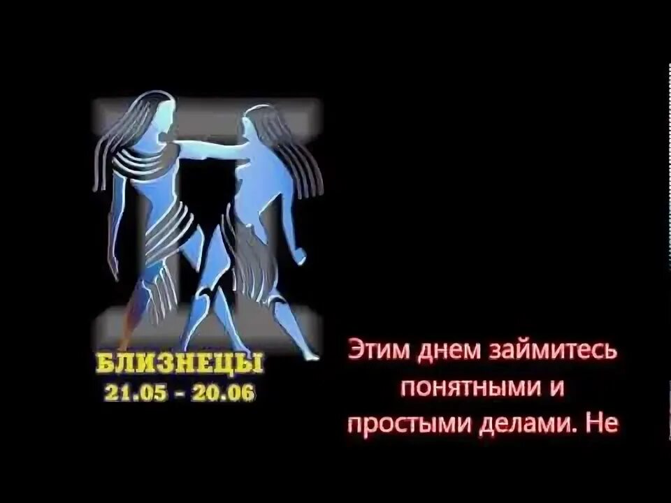 Гороскоп близнецы 1 7 апреля