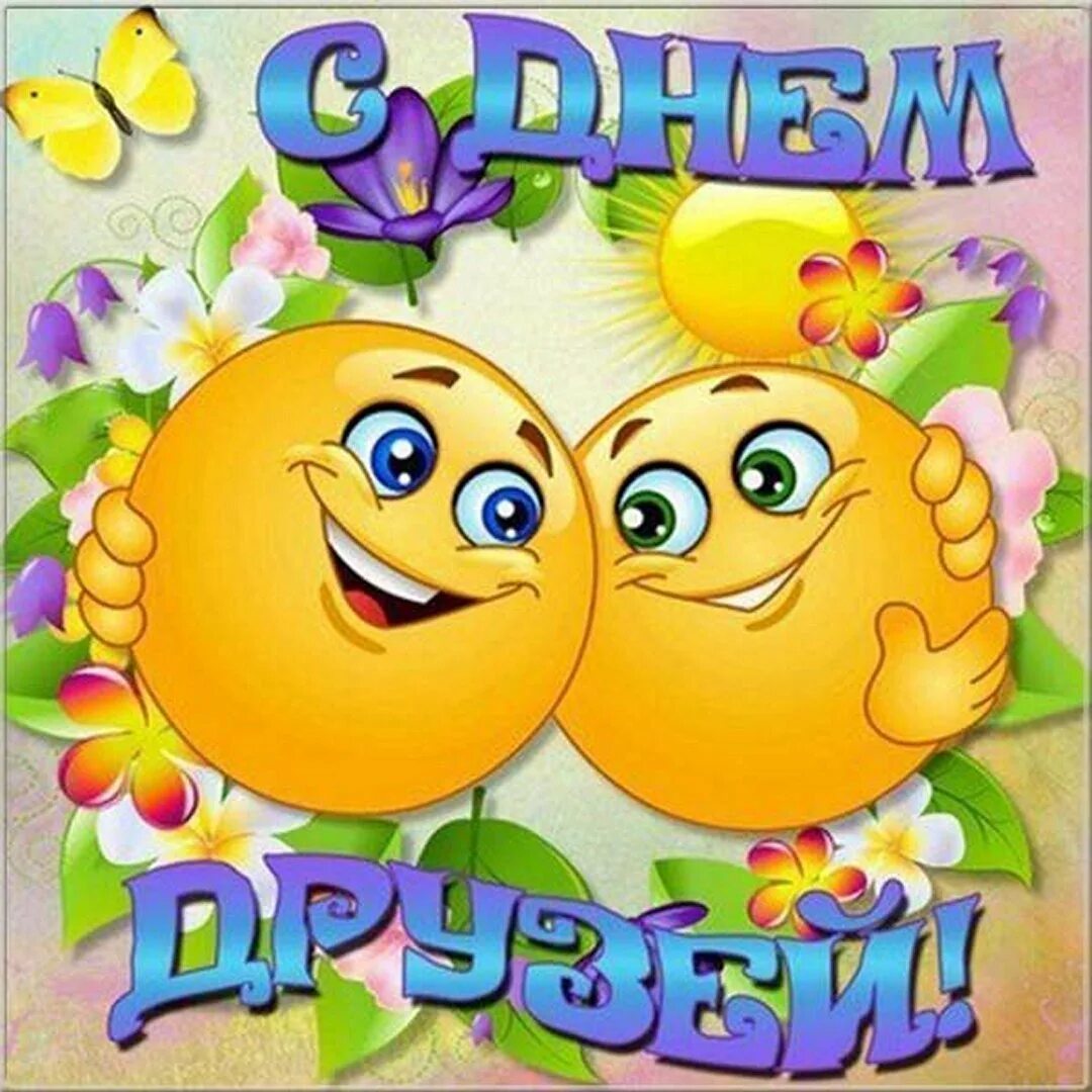 Праздник день новых друзей. День друзей. с днём друзей поздравления. день друзей открытки. международный день друз.