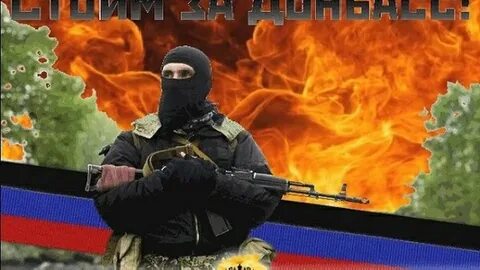 Донбасс за нами с нами бог