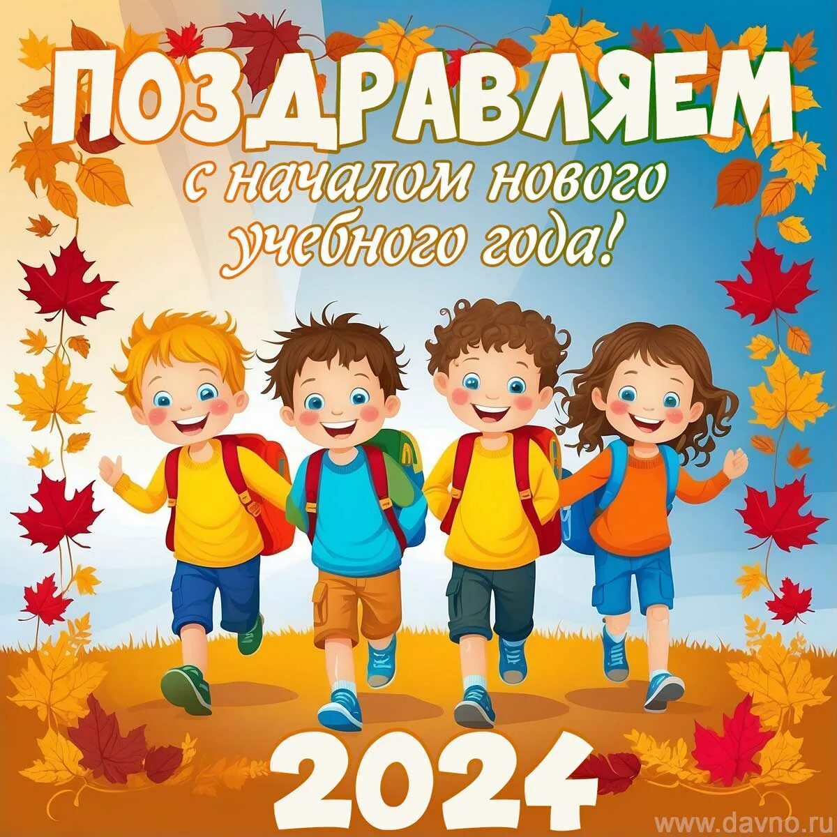 С днем знаний 1 сентября картинки. Поздравляю с началом учебного года. Первый учебный день 2024 год. Первый учебный день 2024 год. Первый учебный день 2024 год.