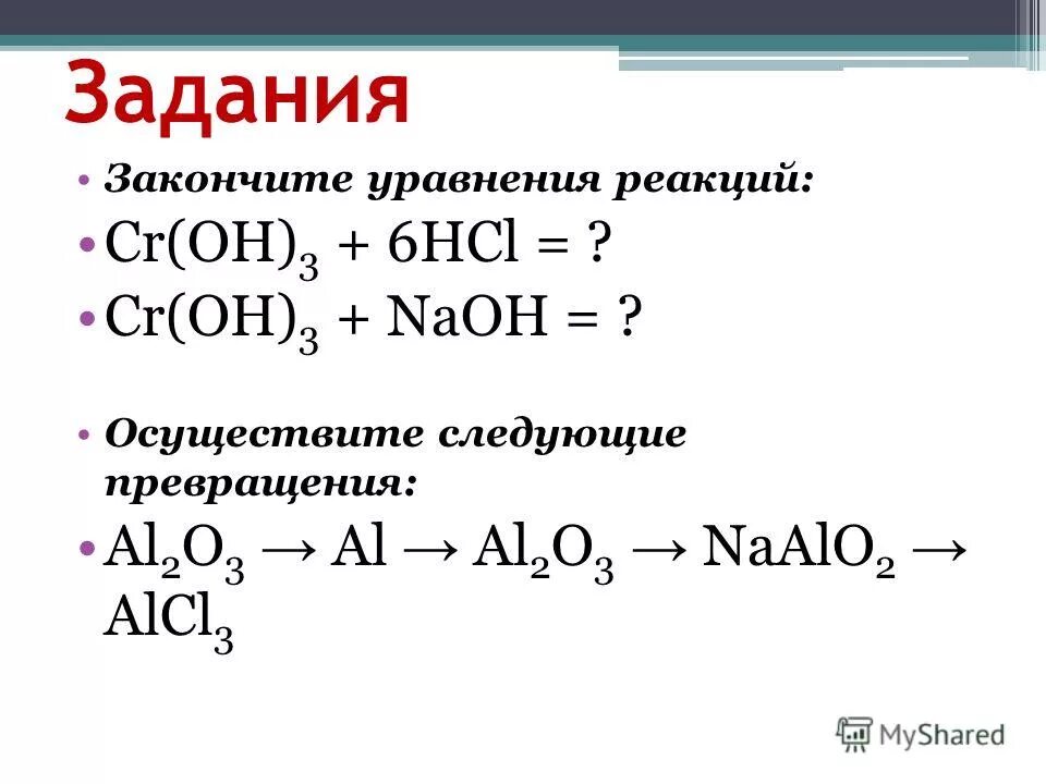 Амфотерность алюминия реакции. Химия 9 класс амфотерные оксиды. Амфотерные оксиды и гидроксиды задания.