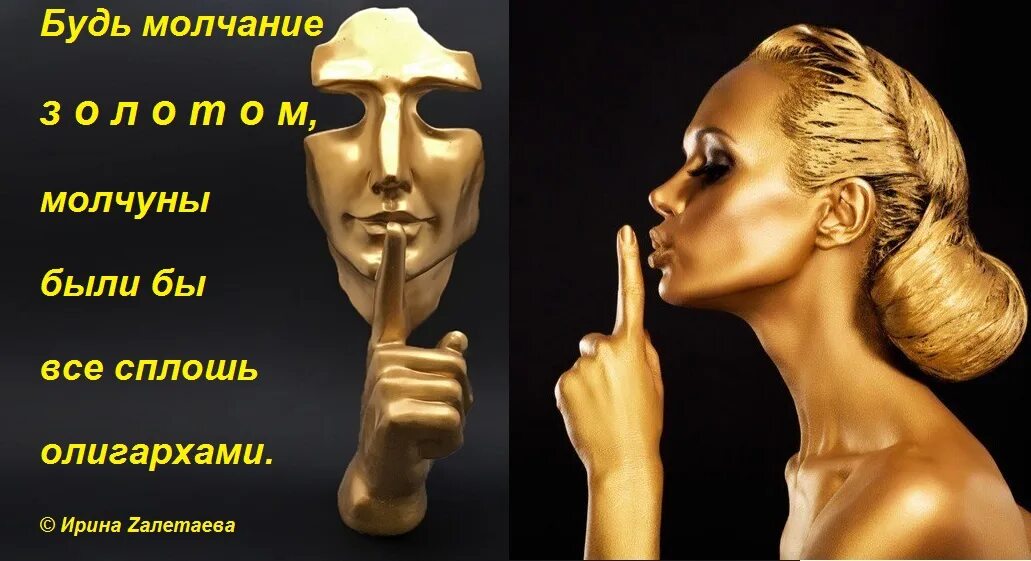 Молчание золото стих. Элис осман. Взять и успокоиться золото молчание радио. Молчание золото. Молчание это золото а промолчать в нужный момент это мудрость.