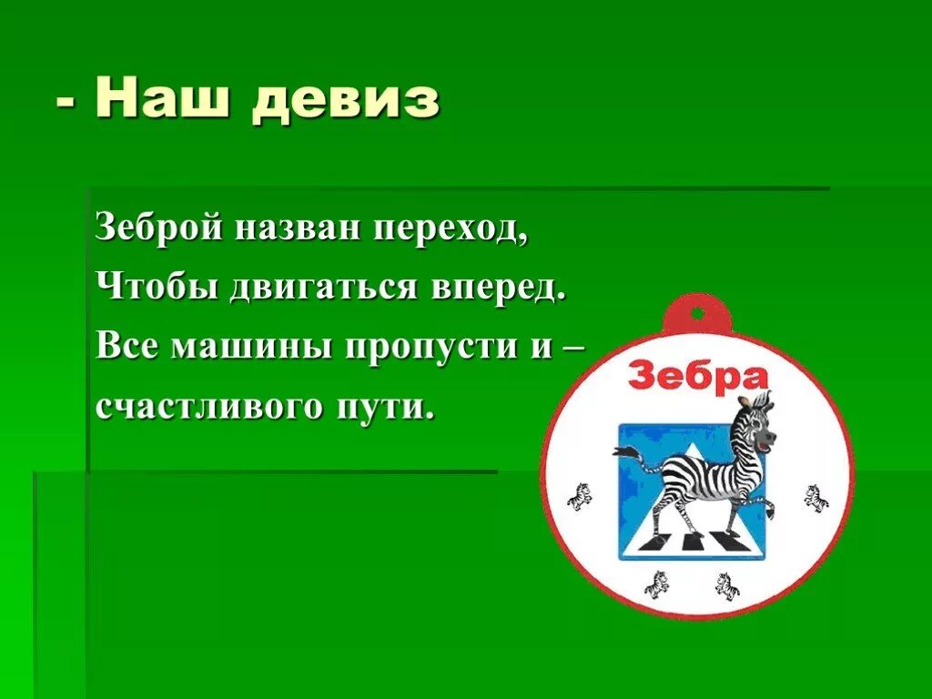 Девизы безопасности. Названия команд и девизы. Название команды и девиз. Девиз для отряда зеьря. Девизы команд по ПДД.