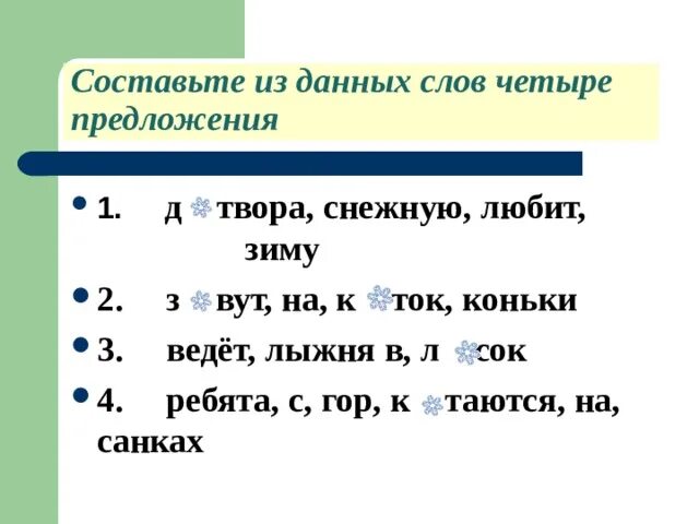 4 слово отзывы. 4 Предложения. Предложение из 4 слов. Составь из данных слов четыре предложения. Составьте из данных слов четыре предложения.