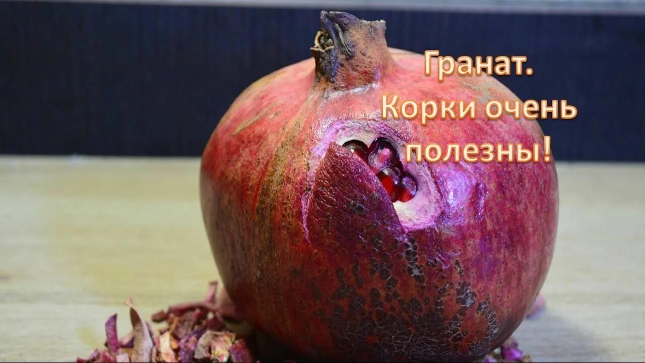 Отвар из корок граната. Гранатовые корки. Цветы граната сушеные. Гранатовые корки отзывы. Гранатовые корки.