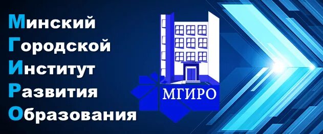 Минский городской образования. Минский городской институт развития образования. МГИРО. МГИРО Минск.