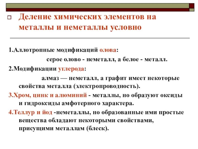 Деление элементов на металлы и неметаллы. Деление химических элементов на металлы. Относительность деления химических элементов на металлы и неметаллы. Jnyjcbntkmyjcnmltktybz [bvbxtcrbp 'ktvtynjd YF vtnfkkks b ytvtnfkks.