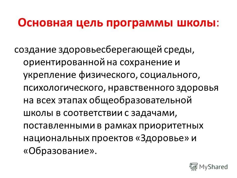 Цели программы здоровье. Цели программы здоровье