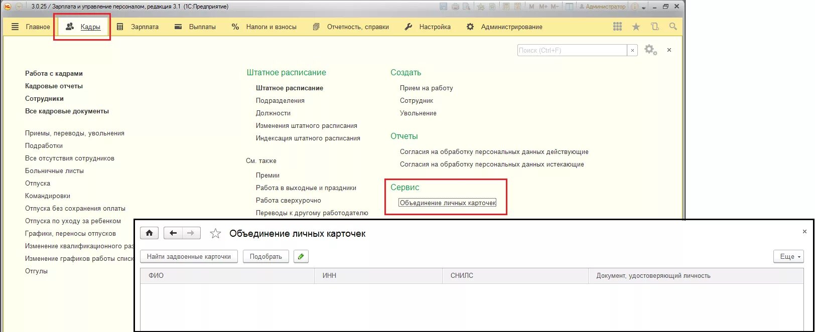 Документ отсутствия в 1с зуп. Печатная форма индивидуального графика в 1с 8 зуп 3.1. карточка сотрудника в 1с. объединение личных карточек в 1с 8.3 зуп.