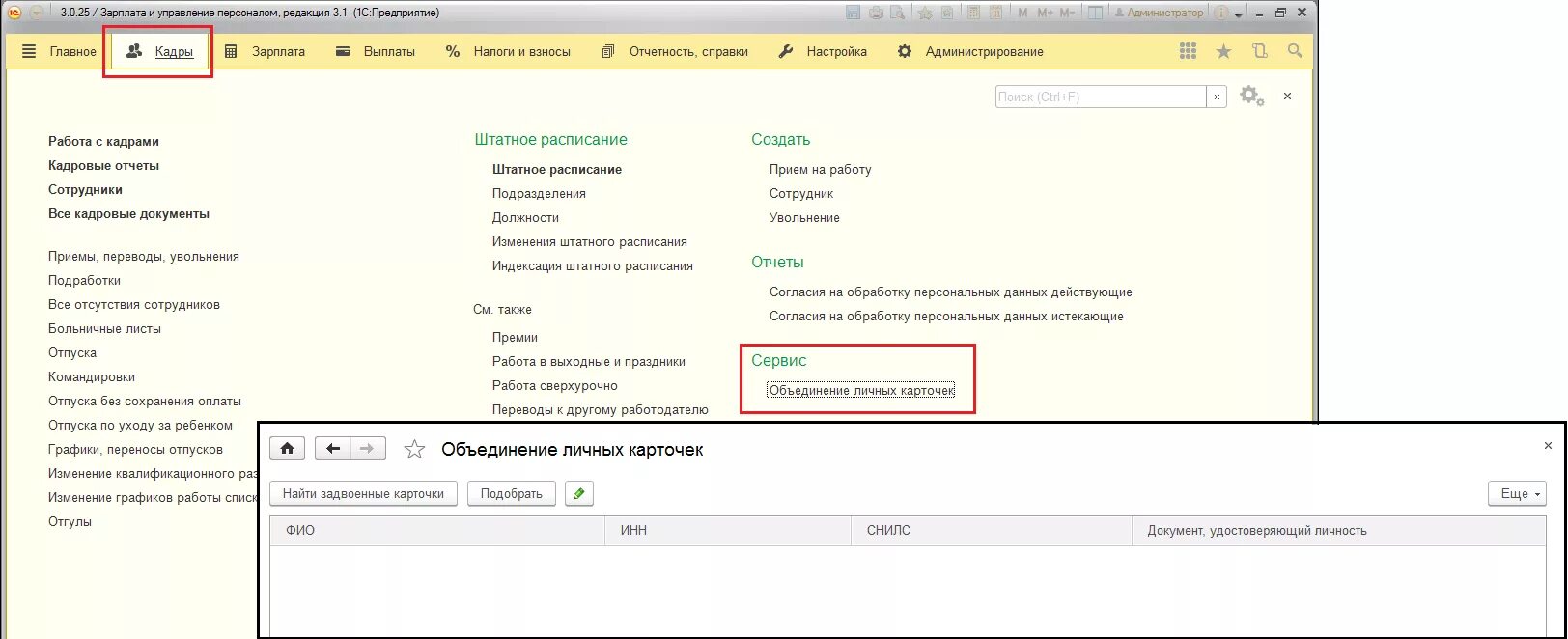 Кадровые документы зуп. Объединение личных карточек в 1с 8.2. Объединение личных карточек в ЗУП. Карточка должности в 1с 8. Личные карточки в 1с 8.3.