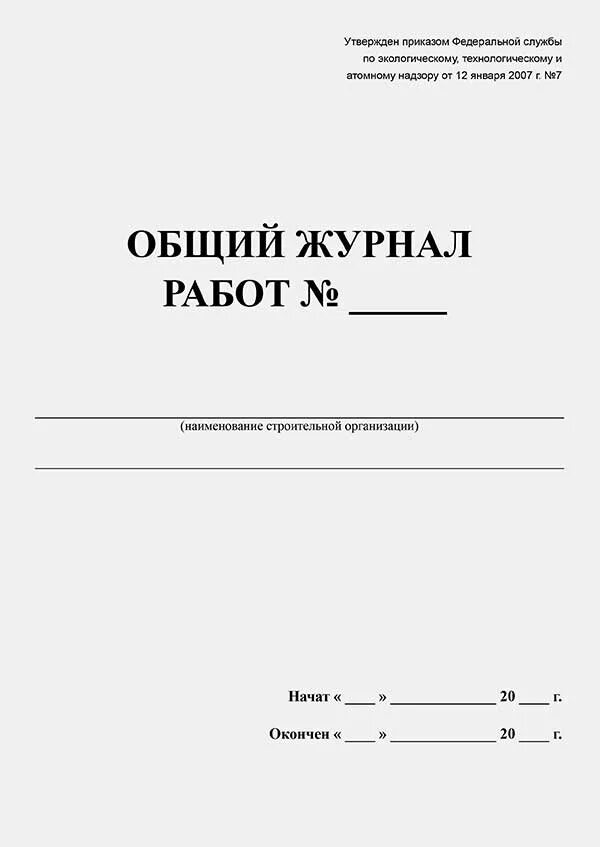 КС-6 общий журнал. Форма общего журнала работ в строительстве. КС-6 общий журнал работ образец КС-6. Журнал общий журнал работ.