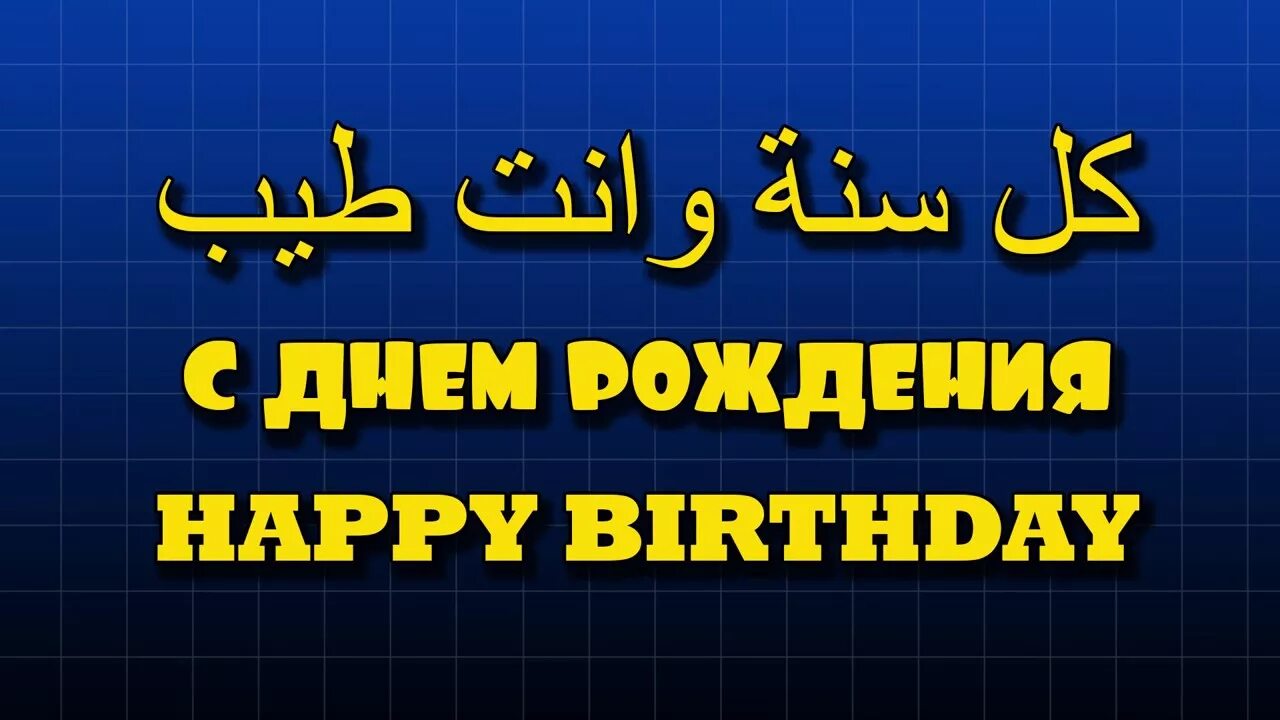 Поздравляю на узбекском. Исламские поздравления с днем рождения. Поздравления на арабском языке. Поздравления с днём рождения на арабском языке. С днём рождения на арабском языке для мужчины.