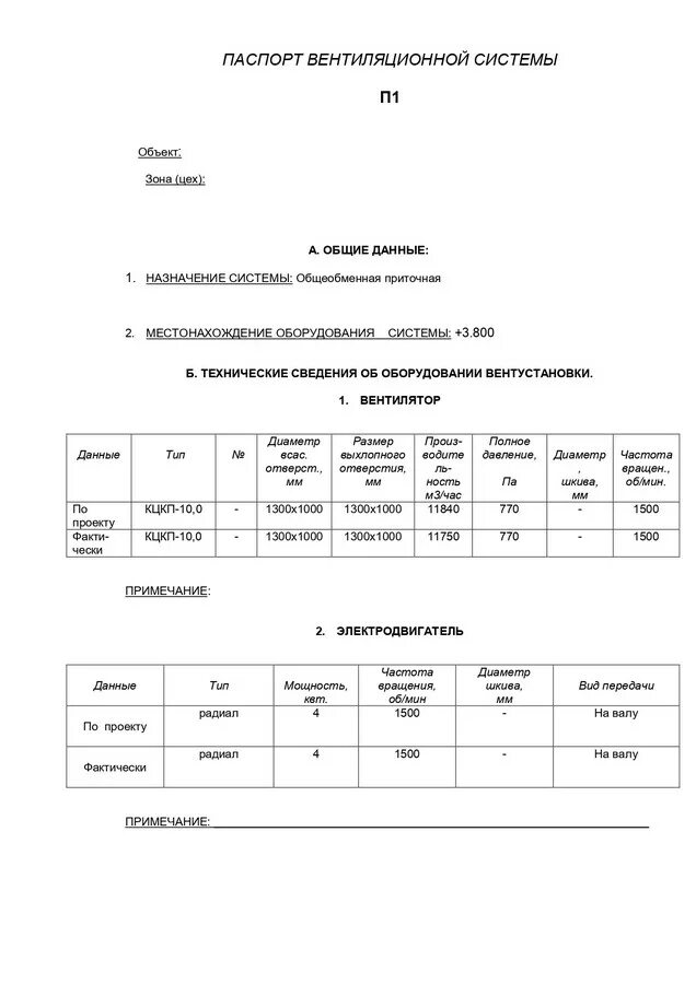 Периодичность работ по очистке вентиляционных камер. Протокол аэродинамических испытаний вентиляции. Форма протокола аэродинамических испытаний вентиляции.