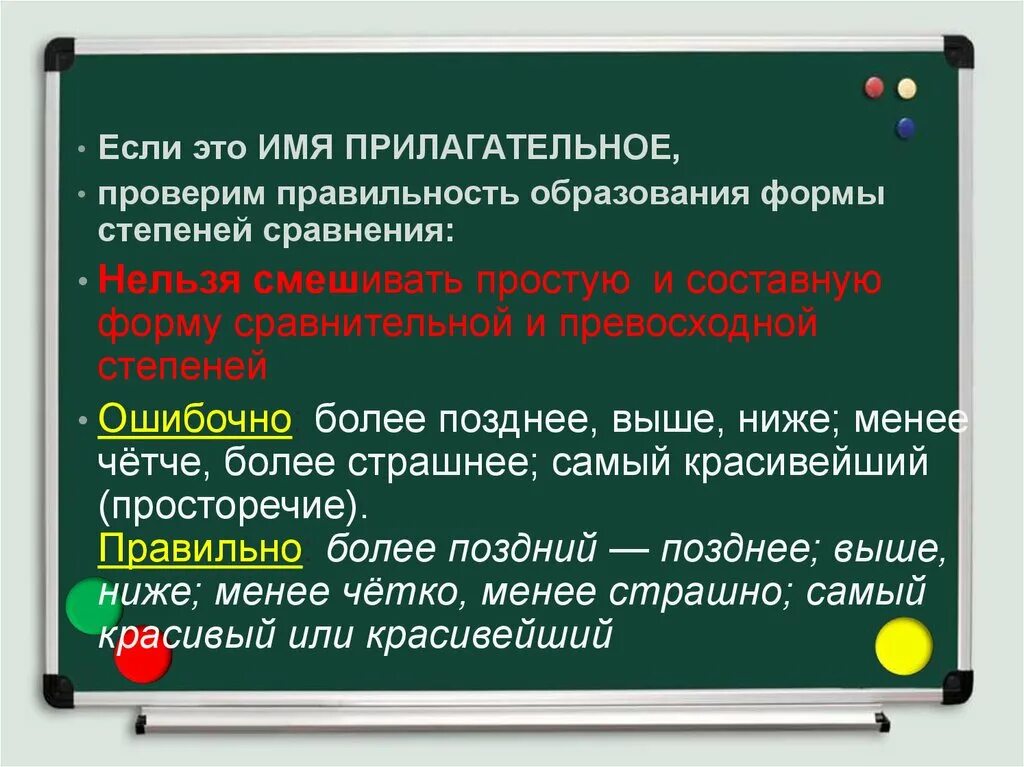 Правильность образования и употребления термина это. Правило образования форм прилагательных. нормы образования форм имен прилагательных. грамматические нормы образования степени сравнения прилагательных. употребление форм степеней сравнения прилагательных..