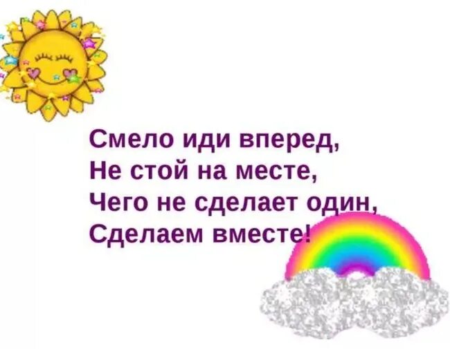 Девиз только вперед и только вместе. Девиз вперед. девиз идти вперед. смело иди вперед не стой на месте. мы шли вперед.