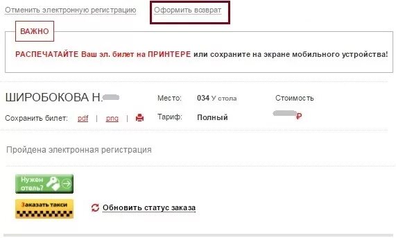 Отмена возврата билетов. Возврат электронного ЖД билета. Возвратный билет РЖД. Оформлен возврат билета. Возврат электронного билета РЖД.