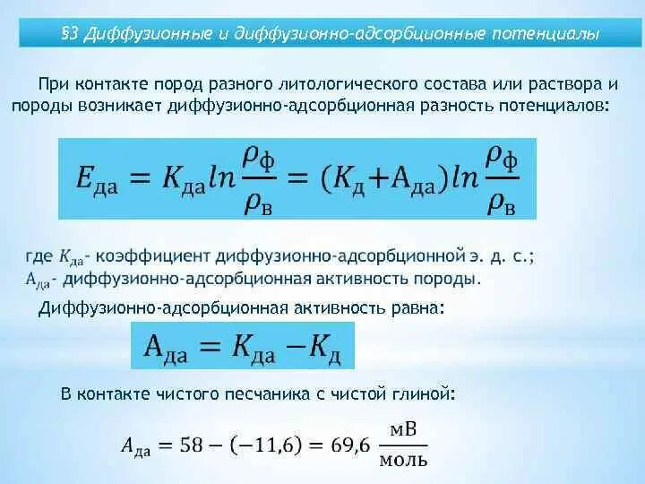 Диффузионно адсорбционная активность. Адсорбционно диффузионная активность горных пород. Диффузионно адсорбционный потенциал. Адсорбционная разность потенциалов. Диффузионный потенциал