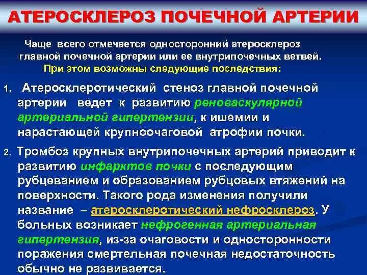 Потенциальные проблемы при атеросклерозе. Осложнения атеросклероза почечных артерий. атеросклероз почечных артерий клинические проявления. атеросклероз артерий почек осложнение. потенциальная проблема при атеросклерозе почечных артерий.